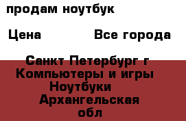 продам ноутбук samsung i3 › Цена ­ 9 000 - Все города, Санкт-Петербург г. Компьютеры и игры » Ноутбуки   . Архангельская обл.,Новодвинск г.